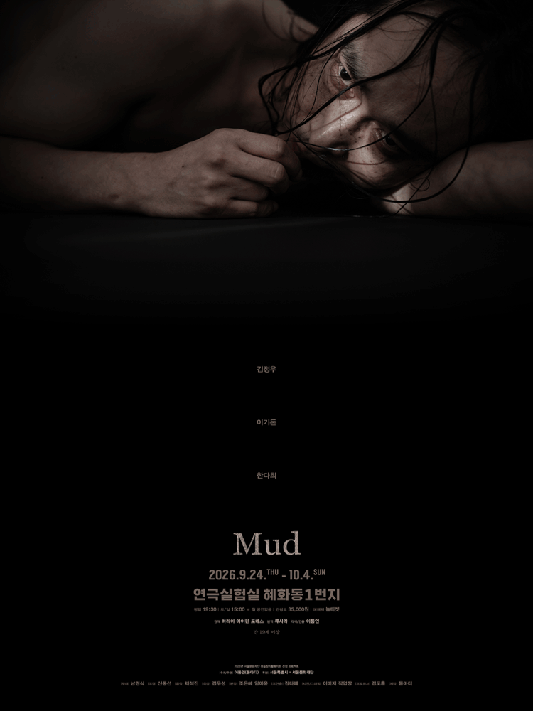 연극 〈Mud〉