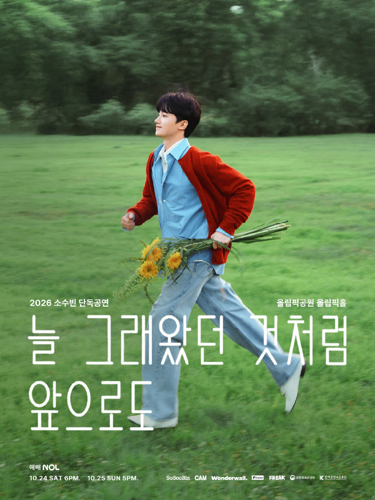 2026 소수빈 단독공연 〈늘 그래왔던 것처럼 앞으로도〉