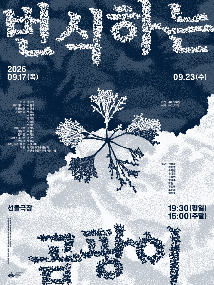 극단 배다 〈번식하는 곰팡이〉