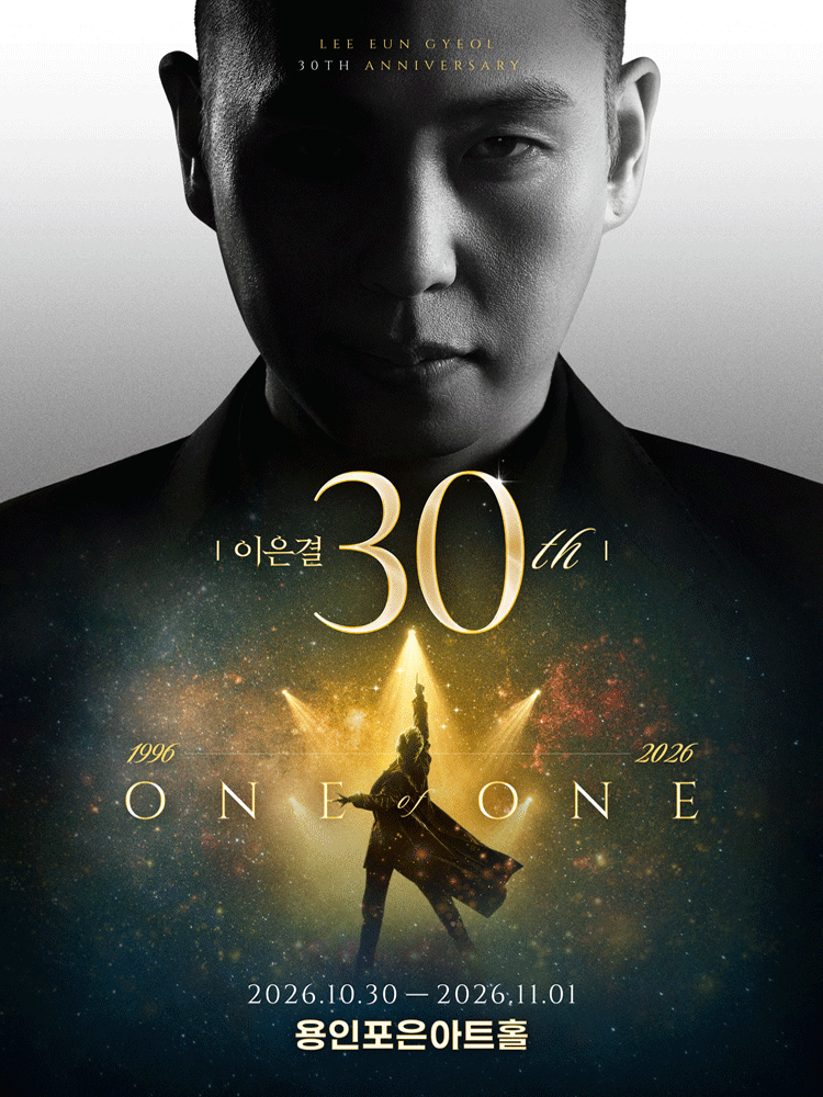 이은결 30주년 〈ONE OF ONE〉- 용인