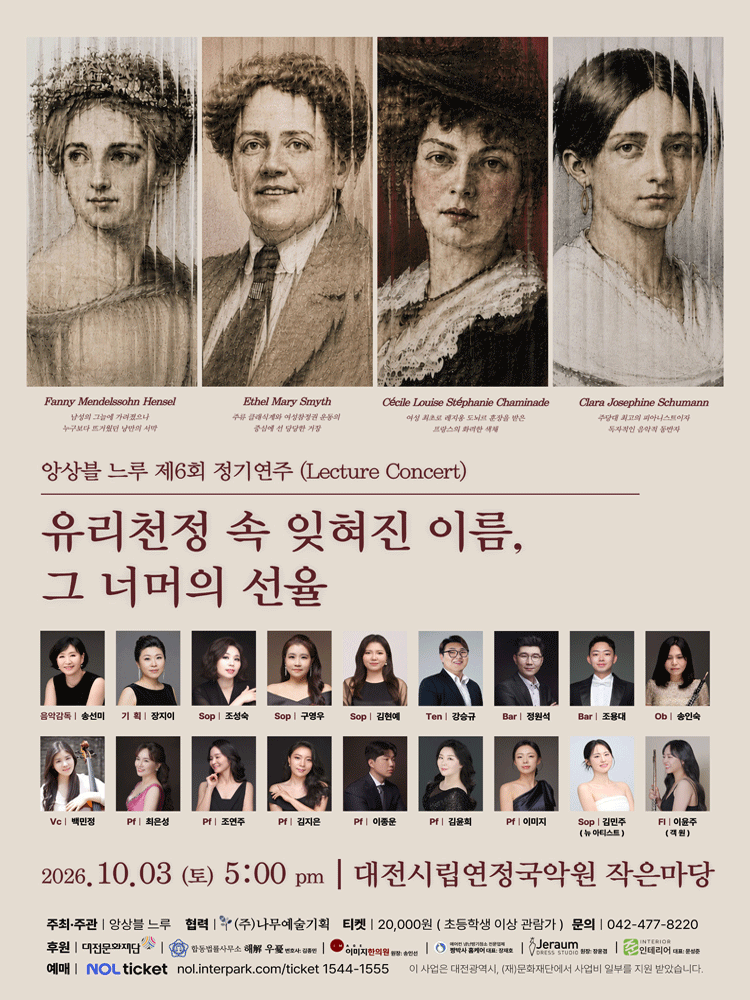 앙상블느루 제6회 정기연주회 - 대전