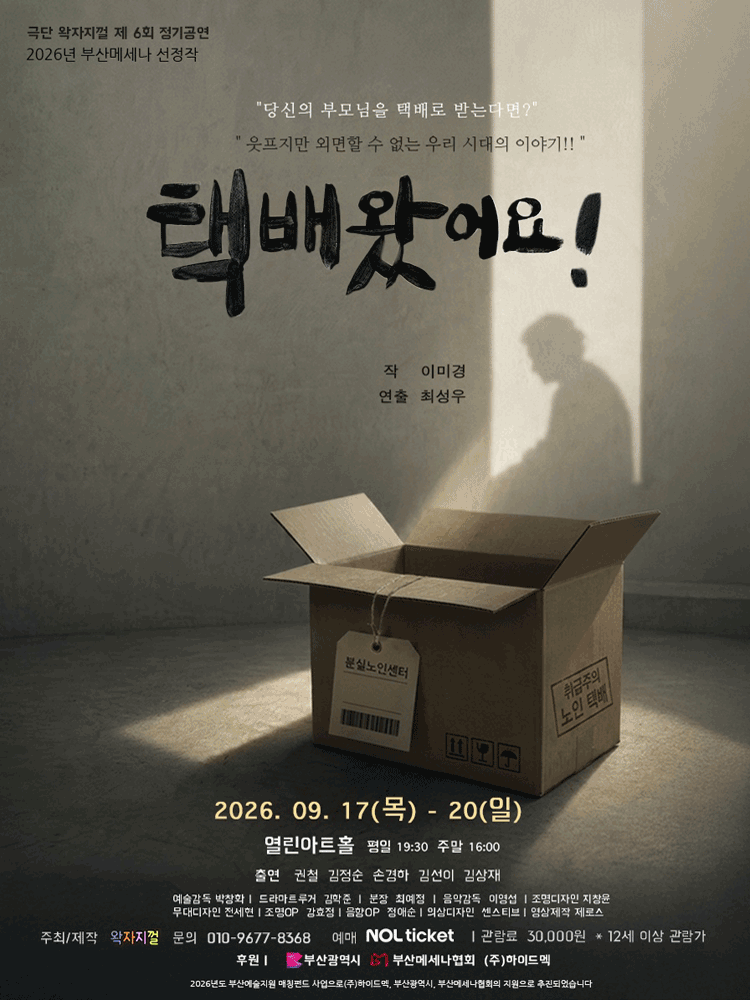 연극 택배왔어요! - 부산