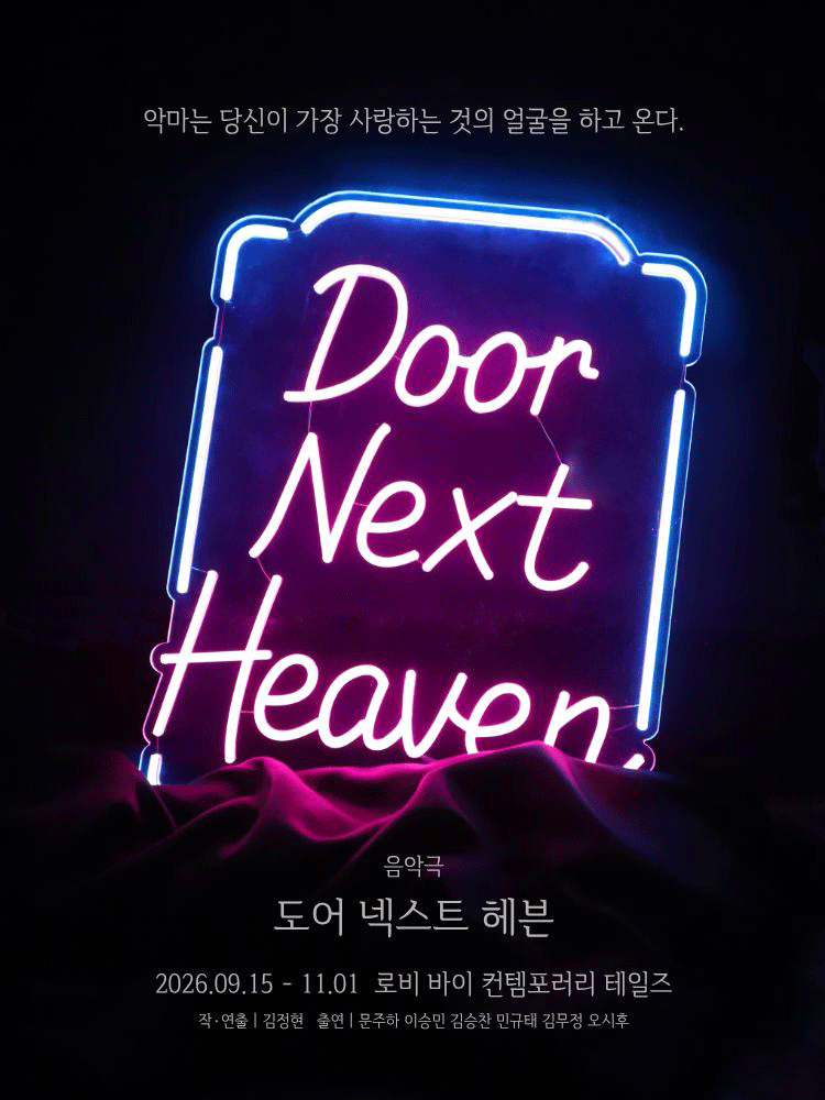 음악극 〈도어 넥스트 헤븐〉