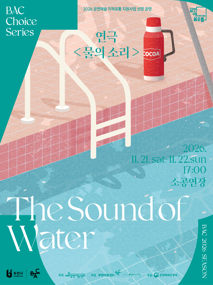 BAC 초이스 : 연극 〈물의 소리〉