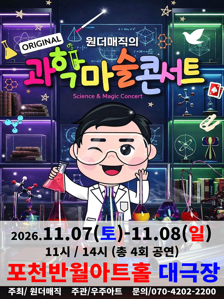 오리지널 과학마술콘서트 시즌1 (포천)