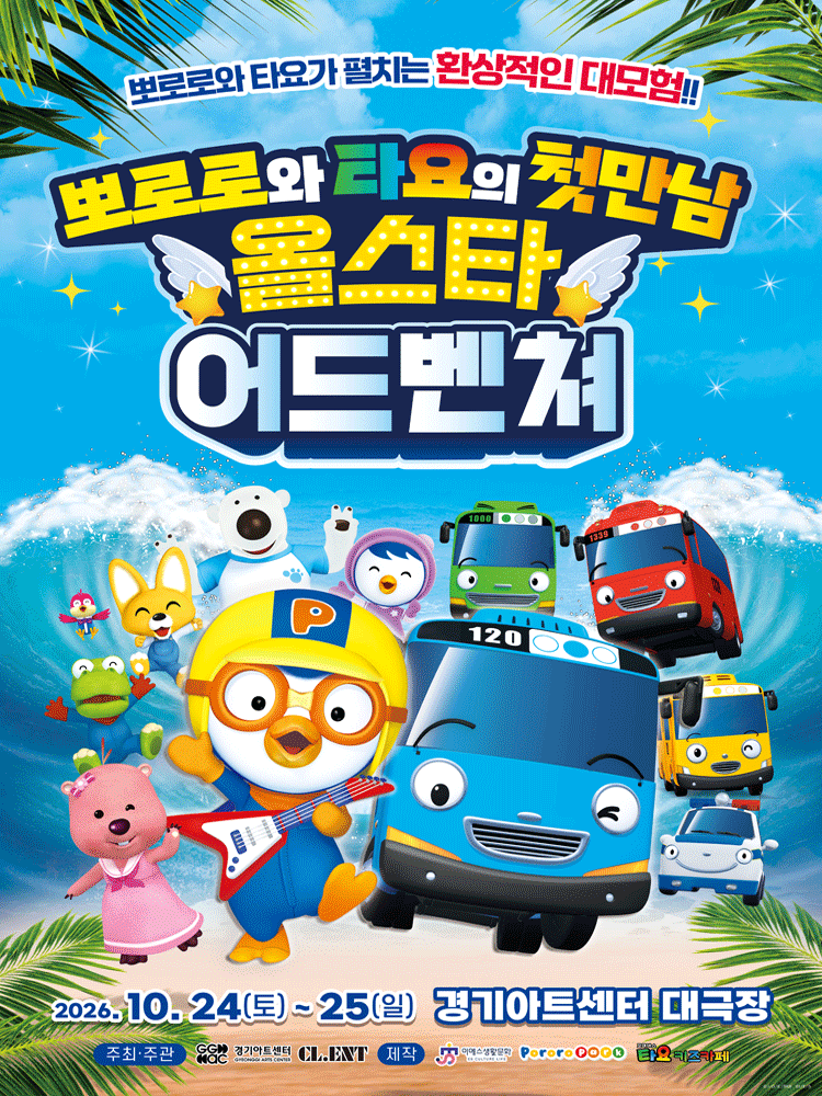 가족뮤지컬 〈뽀로로와 타요 : 올스타 어드벤처〉 - 수원