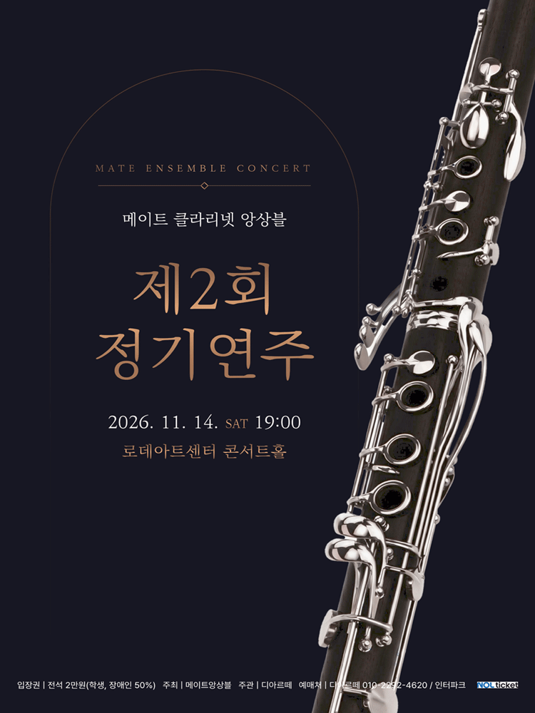 메이트 클라리넷 앙상블 제 2회 정기연주회