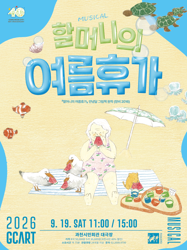 뮤지컬 〈할머니의 여름휴가〉-과천
