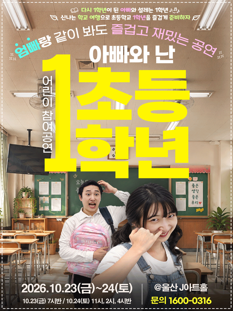 2026 ‘어린이 참여공연 아빠와 난 초등1학년 - 울산
