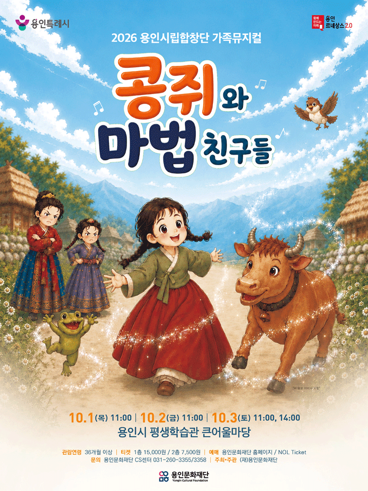 용인시립합창단 기획공연 가족뮤지컬 〈콩쥐와 마법친구들〉 - 용인