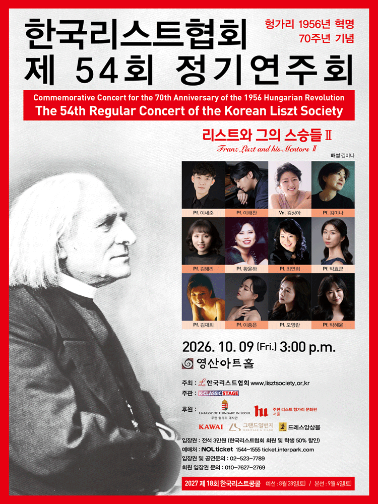 한국리스트협회 제54회 정기연주회