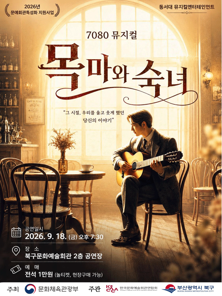 7080 뮤지컬 〈목마와 숙녀〉 - 부산
