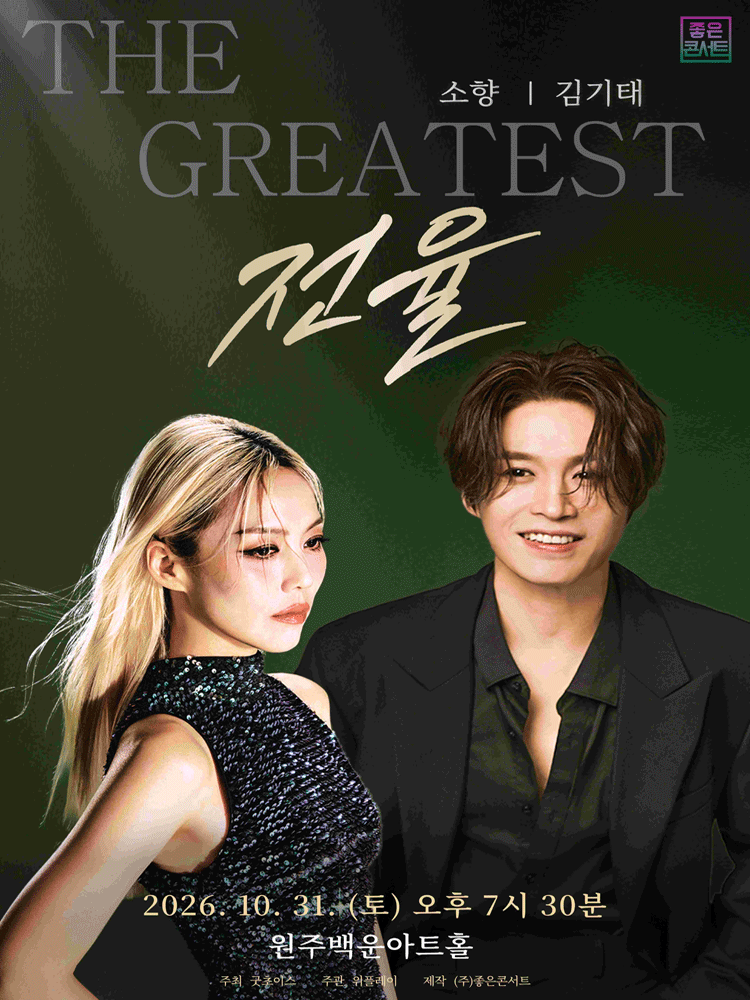 THE GREATEST: 전율 소향 X 김기태 - 원주