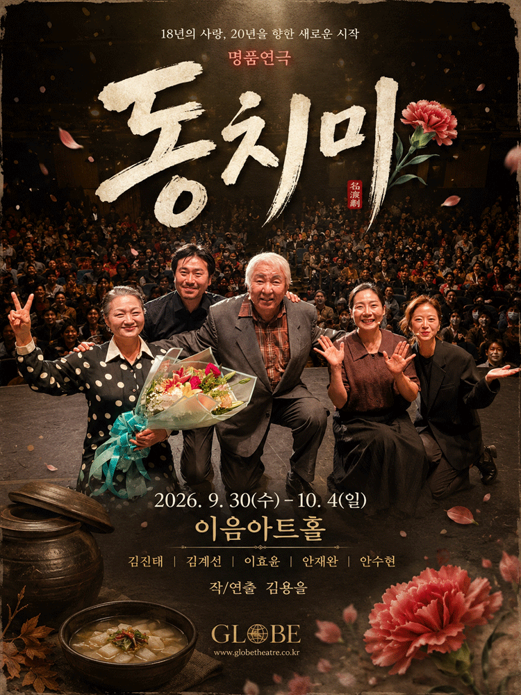 명품연극 동치미