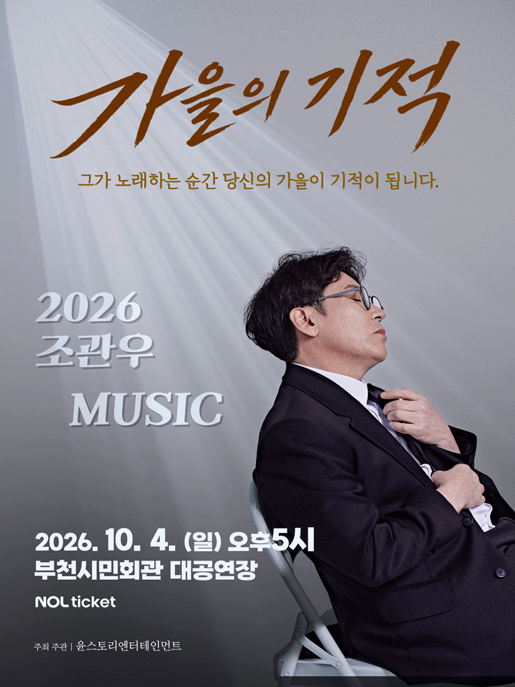 2026 조관우 MUSIC 콘서트 - 가을의 기적(부천)