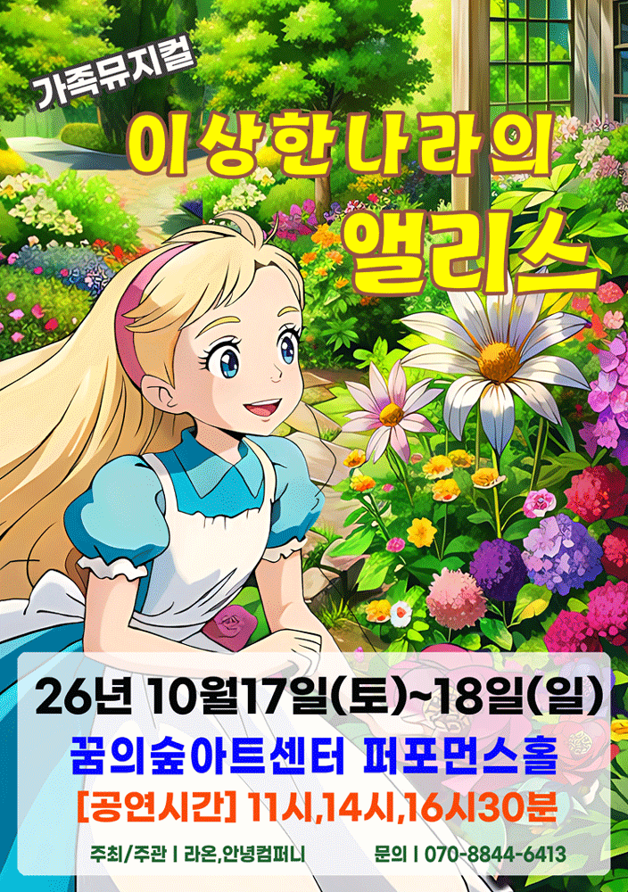 2026 가족 뮤지컬 〈이상한 나라의 앨리스〉 - 서울강북