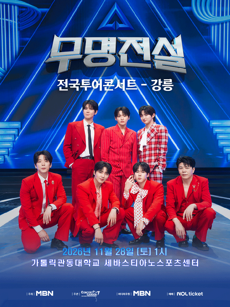 2026 무명전설 전국투어 콘서트 - 강릉