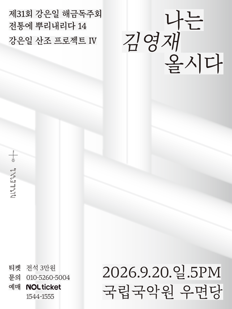 제31회 강은일 해금독주회 《산조프로젝트 IV - 나는 김영재올시다》