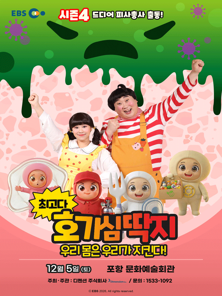 뮤지컬 최고다 호기심딱지 시즌4 〈피사총사: 우리 몸은 우리가 지킨다!〉 - 포항