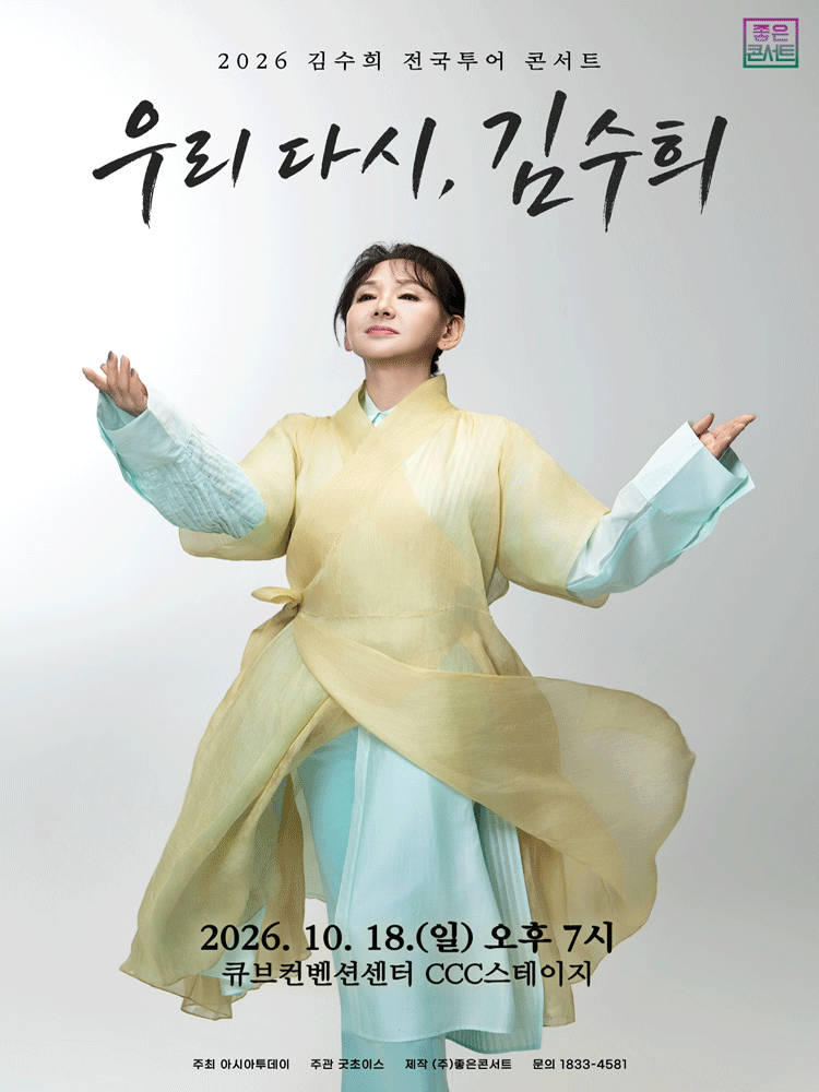 2026 김수희 전국투어 콘서트 : 우리 다시, 김수희 - 서울