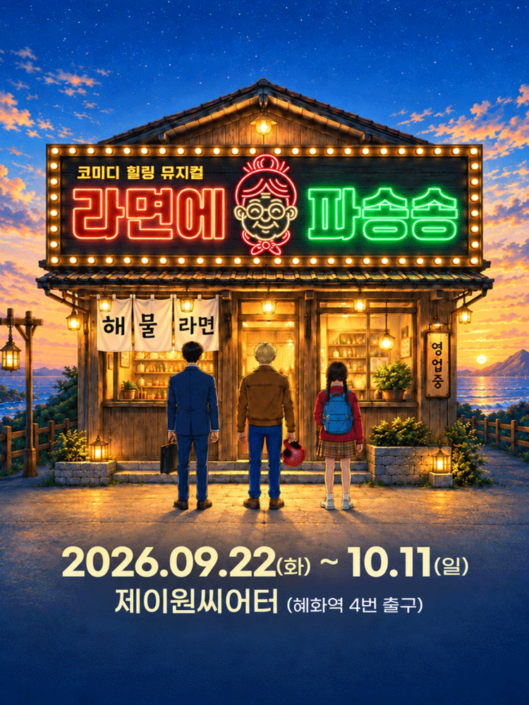 뮤지컬 라면에 파송송