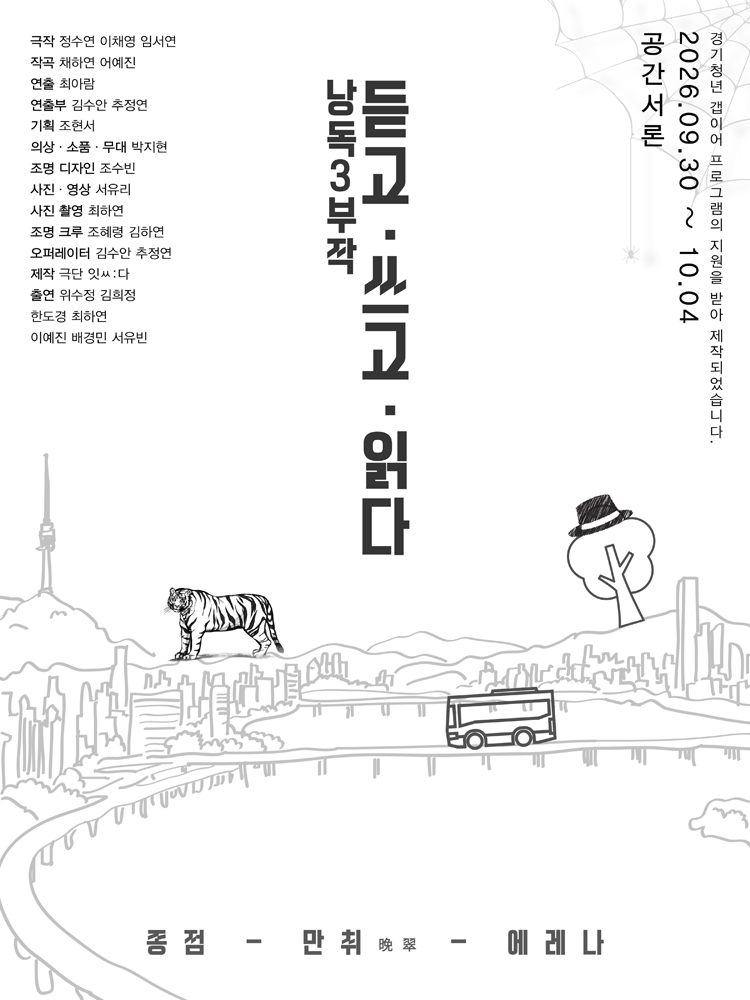 낭독3부작 〈듣고, 쓰고, 읽다〉