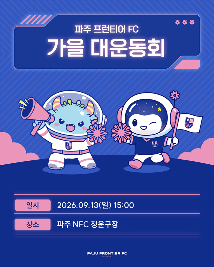 파주 프런티어 FC 가을 대운동회