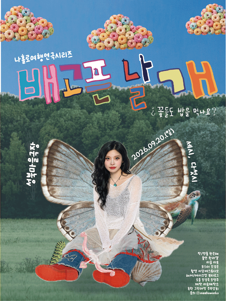 나홀로여행연극시리즈 "배고픈 날개"