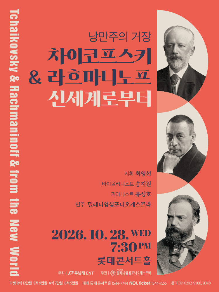 낭만주의 거장 〈차이코프스키 & 라흐마니노프 & 신세계로부터〉