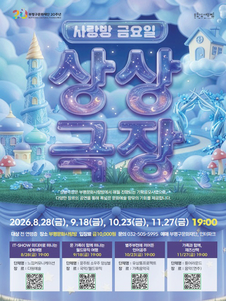 (9월) 사랑방 금요일 상상극장 - 인천
