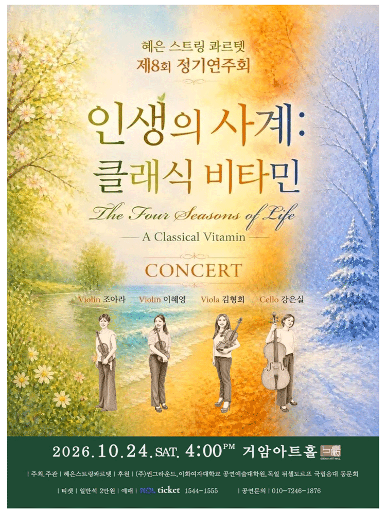 혜은 스트링 콰르텟 제8회 정기연주회