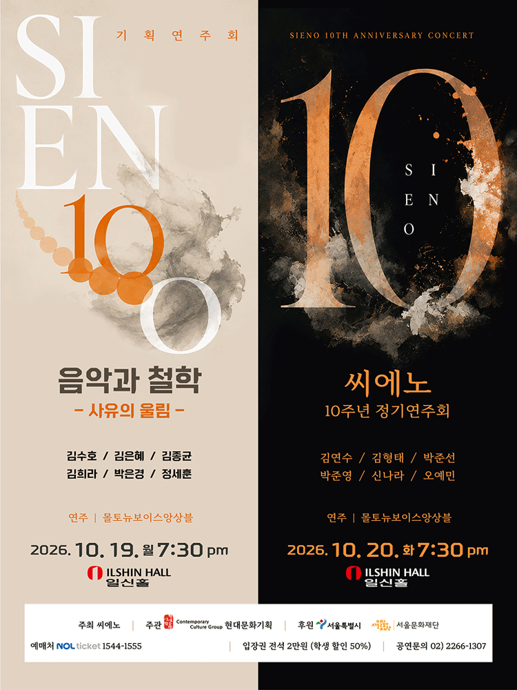 씨에노 10주년 정기연주회