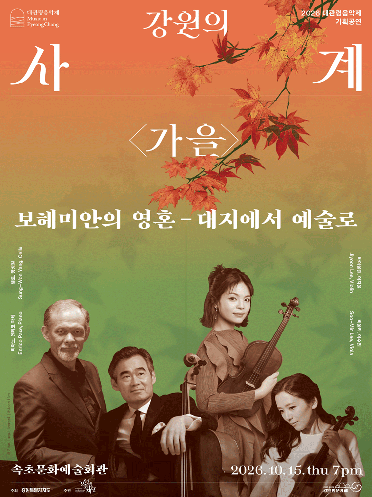 대관령음악제 강원의 사계 〈가을〉 “보헤미안의 영혼 - 대지에서 예술로” - 속초