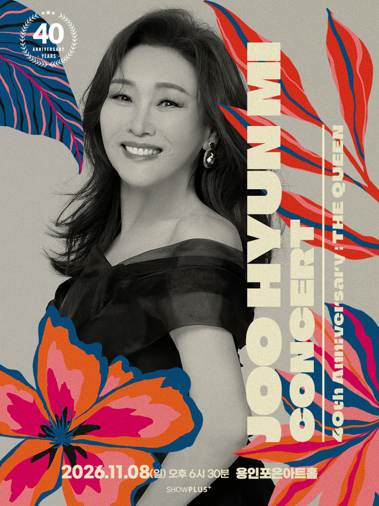 주현미 데뷔 40주년 〈The Queen〉 - 용인