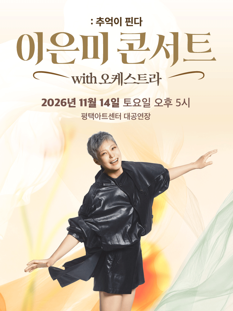 이은미 콘서트 with 오케스트라 : 추억이 핀다 - 평택