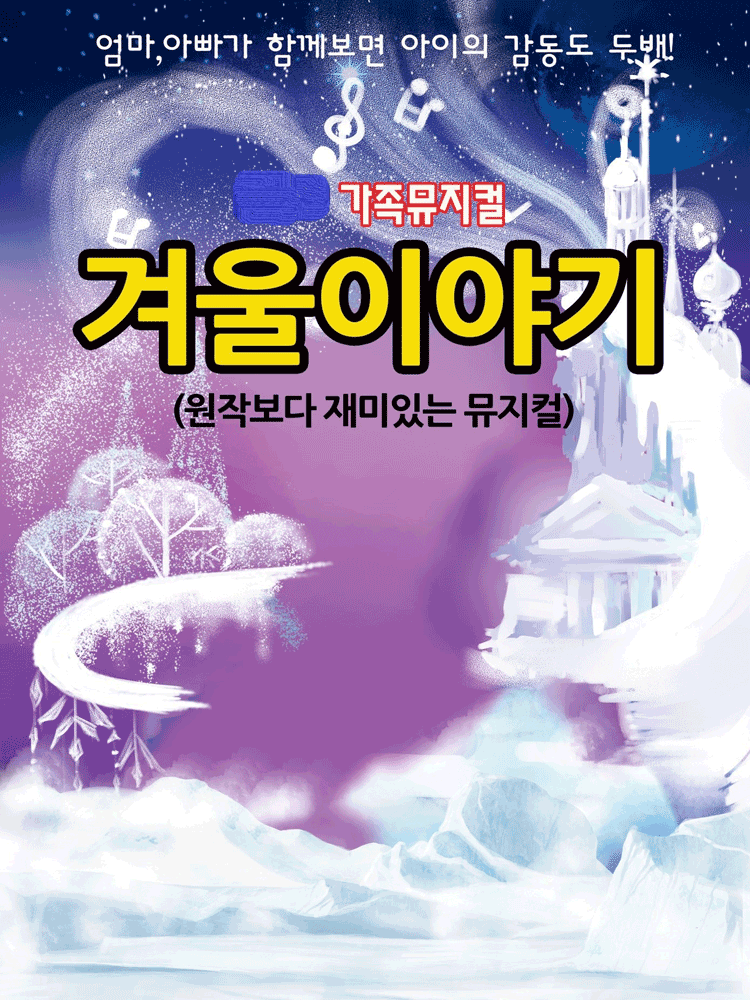 2026년 가족뮤지컬 “겨울이야기“ - 여수