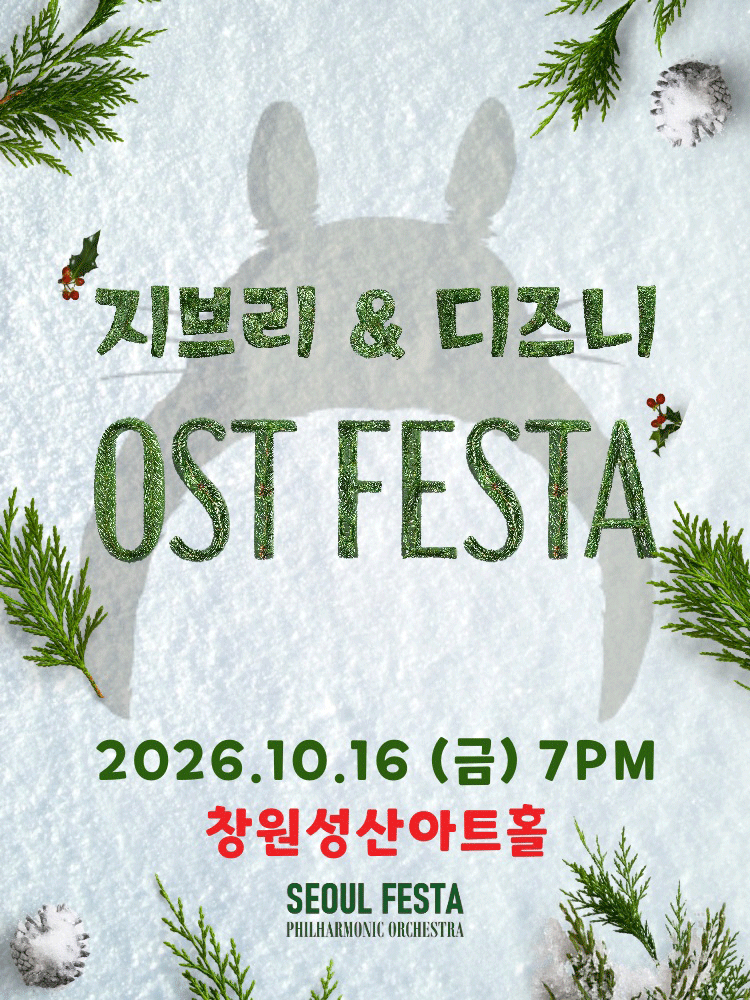 지브리&디즈니 영화음악 FESTA - 창원
