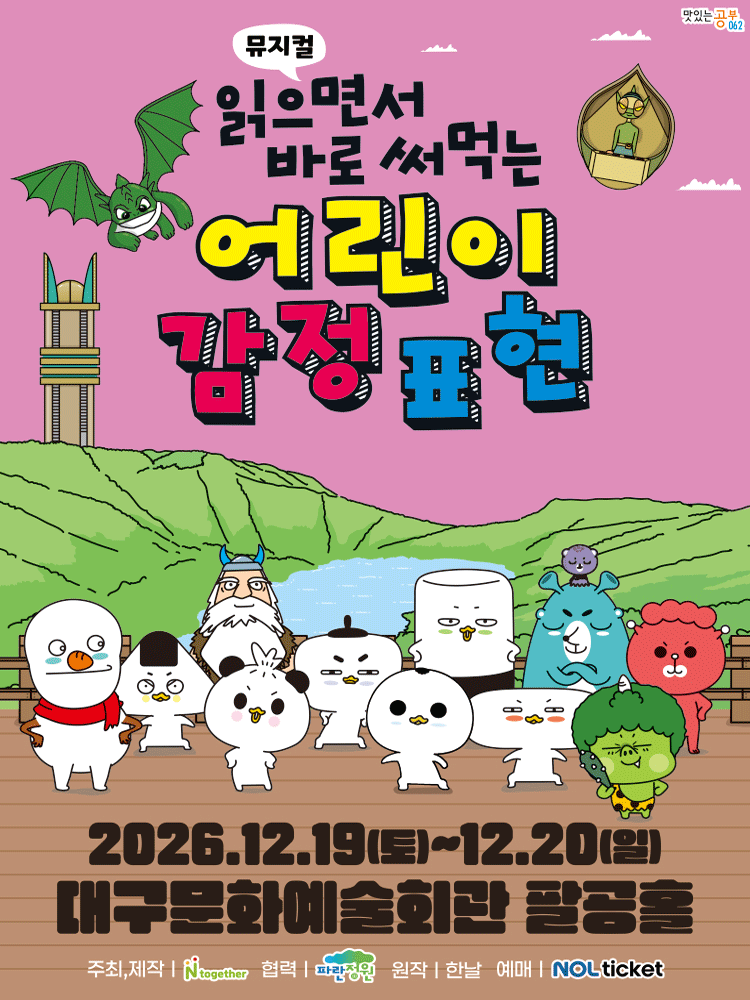가족뮤지컬 〈읽으면서 바로 써먹는 어린이 감정표현〉 대구