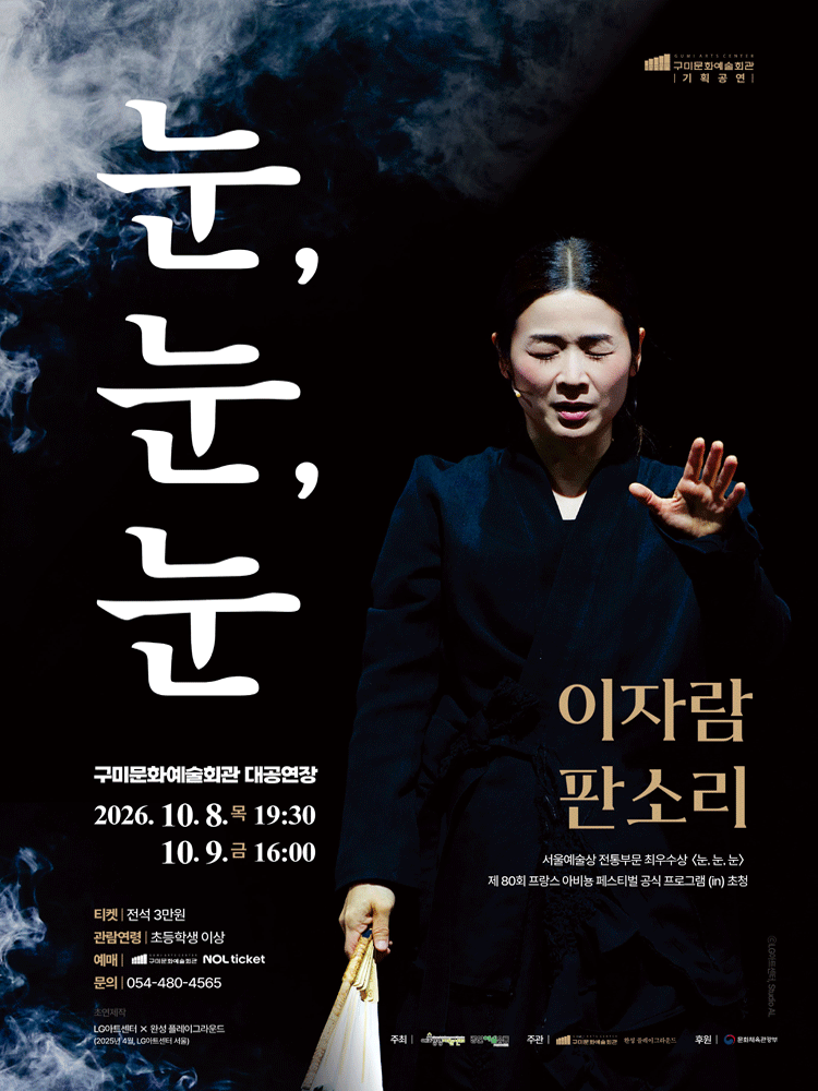 예술경영지원센터 지역유통사업 이자람 판소리〈눈,눈,눈〉 -구미