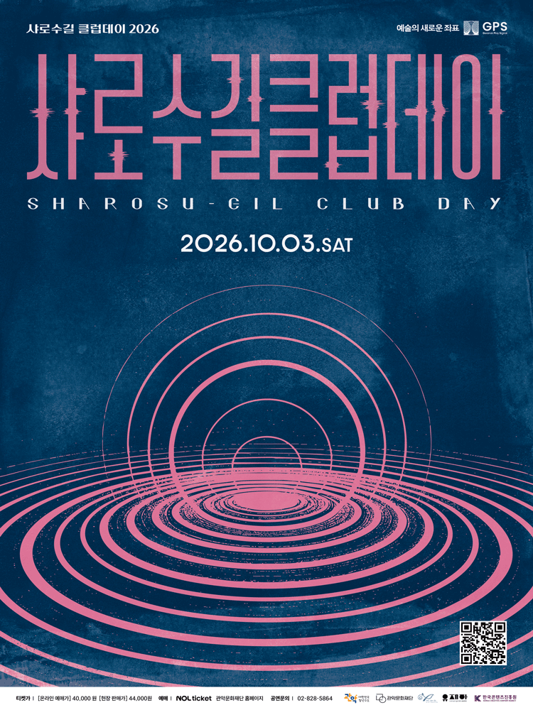 2026 샤로수길 클럽데이