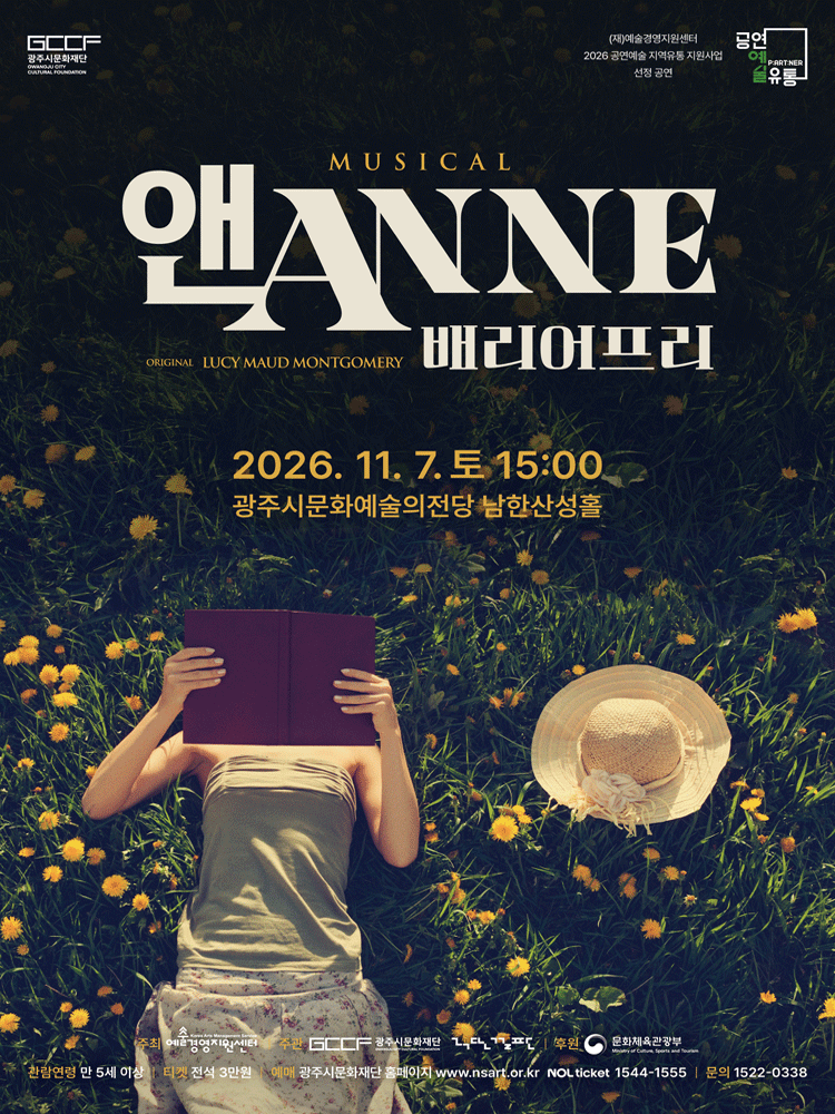 뮤지컬 〈앤ANNE : 배리어프리〉 - 경기 광주