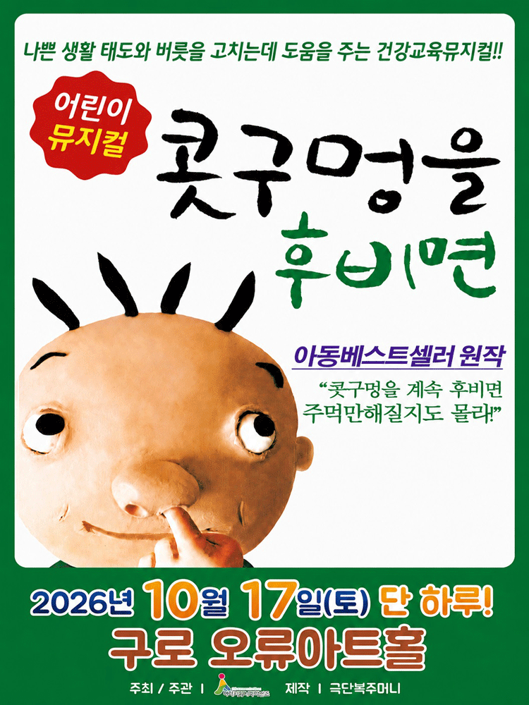가족뮤지컬 콧구멍을 후비면 - 서울 구로