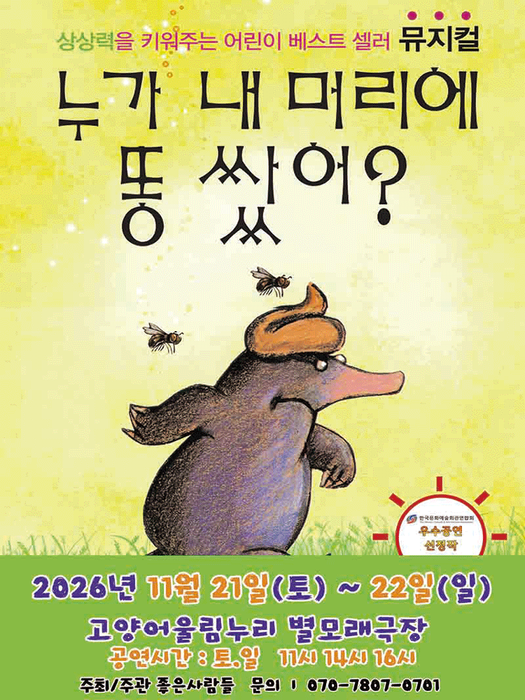2026 어린이 베스트셀러 뮤지컬 〈누가 내 머리에 똥쌌어?〉 - 고양