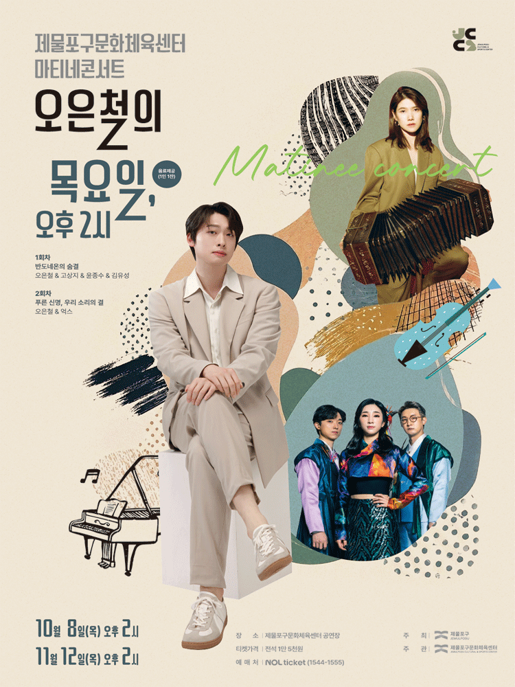 제물포구문화체육센터 마티네콘서트Ⅰ - 오은철의 〈목요일, 오후 2시〉 - 인천