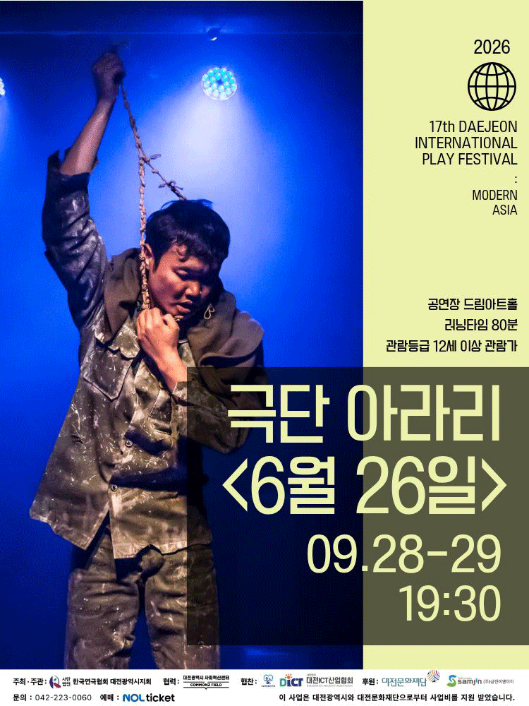 제17회 대전국제소극장연극축제 ‘6월 26일’