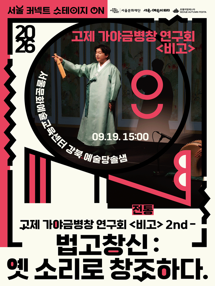 2026 서울 커넥트 스테이지 ON - 전통 (15시)
