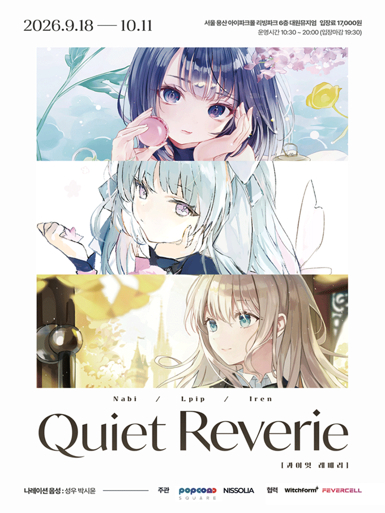 Quiet Reverie (고요한 몽상) 일러스트 展