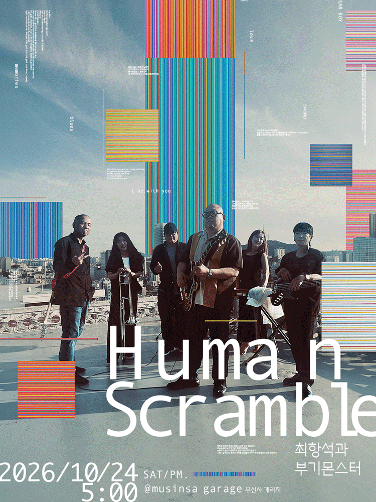 최항석과 부기몬스터 콘서트 〈Human Scramble〉