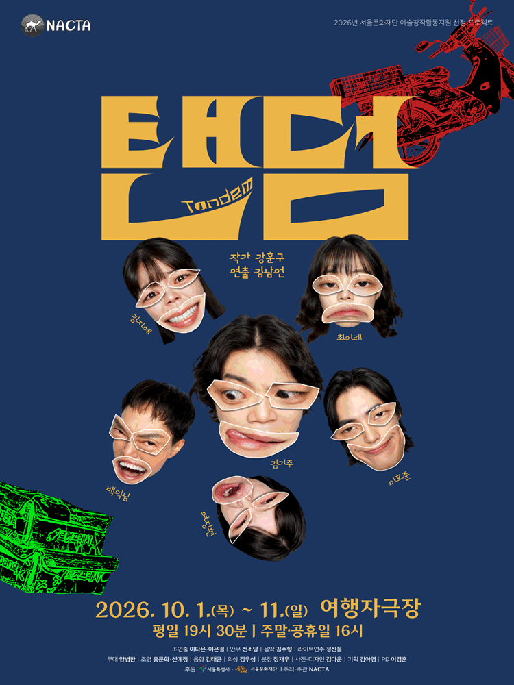 연극 〈탠덤〉