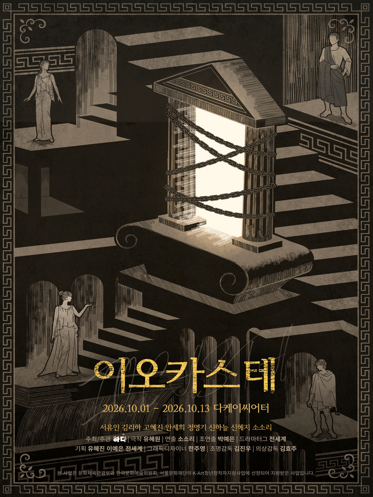 연극 〈이오카스테〉